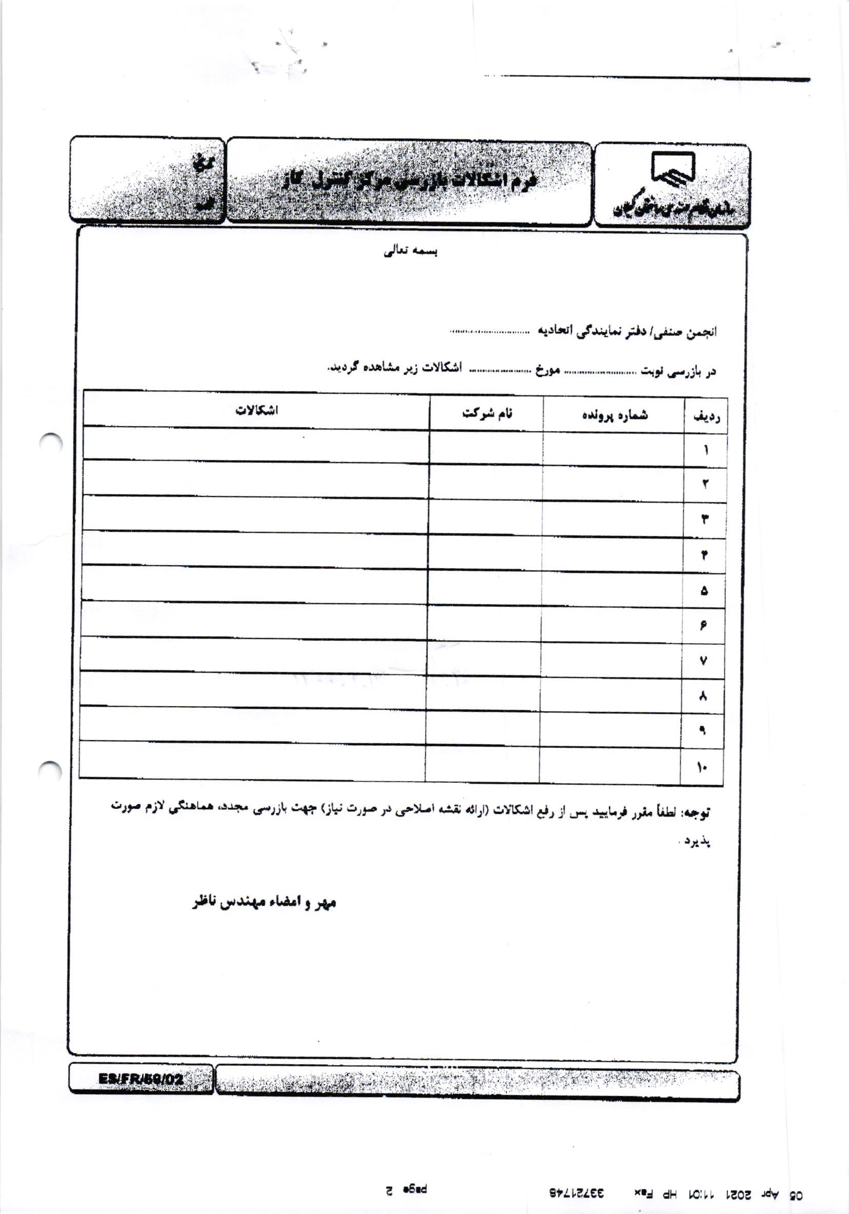 اطلاعیه به همراه داشتن فرم اشکالات بازرسی مرکز کنترل گاز در زمان بازرسی پروژه های لوله کشی 1/4 پوند