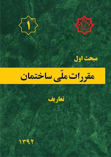   مبحث اول مقررات ملی ساختمان- تعاریف (ویرایش ۹۲)